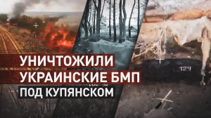 FPV-дроны группировки «Запад» нанесли точный удар по пяти украинским БМП под Купянском