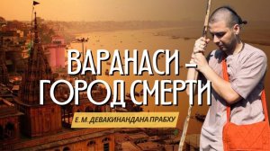 Тропами смерти. Варанаси — город смерти.