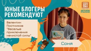 Валентин  Постников "Весёлые приключения нечистой силы". Обзор книги от юного блогера Сони