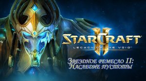Звездное ремесло 2 Наследие пустоты (StarCraft 2 Legacy of the void) Часть 2.