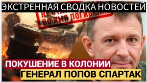 3 Минут Назад Покушение генерал Попов Спартак ПРЯМО в колонии Случилось!