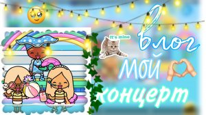 мой концерт тока бока. Pudheen toca love