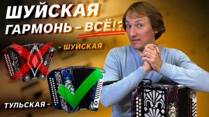 КОНЕЦ ШУЙСКИМ ГАРМОНЯМ?!? // ТУЛЬСКАЯ 301М ЛЯ МАЖОР