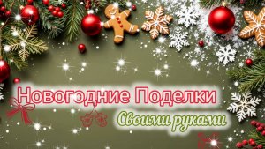 🎄НОВОГОДНИЕ ПОДЕЛКИ СВОИМИ РУКАМИ. 2  DIY Идеи🔥Новогодний декор 2026