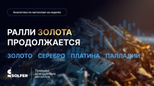 Ралли золота продолжается! Аналитика по металлам от Сольфер