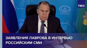 Ядерные испытания, продление ДСНВ и ложь британских СМИ: заявления Лаврова