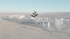 Жилой комплекс "Дивные Дали"