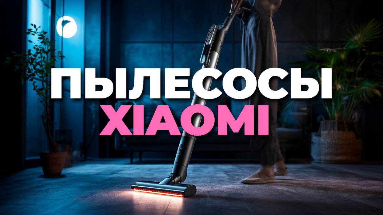 🧽 Xiaomi: лучшие вертикальные пылесосы для дома и квартиры