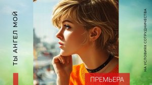 ПРЕМЬЕРА | Автор СЕРГЕЙ ЧЕРНЫШОВ (2025)