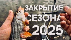 Закрываем сезон фидера! РЫБАЛКА. ОСЕНЬ. ПОКЛЕВКА.