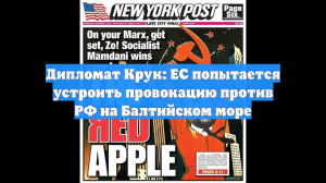 Дипломат Крук: ЕС попытается устроить провокацию против РФ на Балтийском море