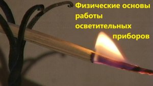 Физические основы работы осветительных приборов