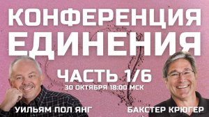 Конференция Единения Бакстер Крюгер и Уильям Пол Янг 1/6