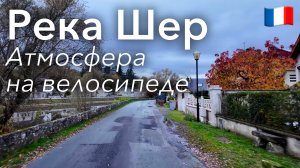 🇫🇷 Велопоездка Вдоль Реки Шер: Атмосфера в 4K | Франция