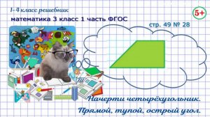 Стр. 49 № 28 геометрия: прямой, острый, тупой угол углы математика 3 класс 1 часть ФГОС 2023