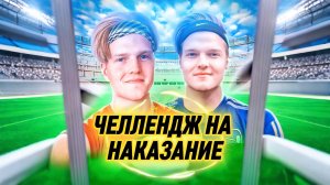 ЧЕЛЛЕНДЖ НА ЖЕСТКОЕ НАКАЗАНИЕ🤯|БРАТ ПРОТИВ БРАТА🥶