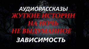 СТРАШНЫЕ РАССКАЗЫ НА НОЧЬ- ЗАВИСИМОСТЬ