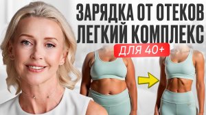 ЛИМФОДРЕНАЖНАЯ зарядка | уберите отеки за 10 минут