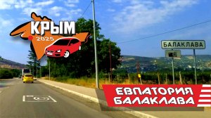Крым, Евпатория - Балаклава 2025 (весь путь)