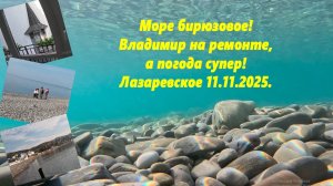 Море бирюзовое! Владимир на ремонте, чайка закрыта! Погода летняя! Лазаревское 11.11.2025.