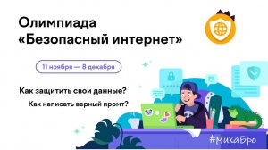 Олимпиада Безопасный интернет, УчиРу 2025 / Ноябрь 2025 / Ответы 80 из 80 / Разбор заданий