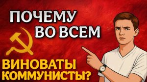 Почему во всем виноваты коммунисты?