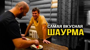 ЛЮБИМОЕ БЛЮДО ВАСИ. Учимся готовить Шаурму. Шаурма своими руками.