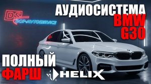 Топовый звук в BMW G30 на компонентах Helix! Лучше, чем Bowers & Wilkins!