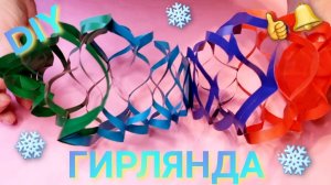 ГИРЛЯНДА из цветной бумаги!