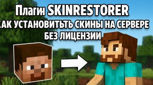 Плагин Skinrestorer | Как установить скины на сервере без лицензии