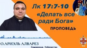 Делать все ради Бога