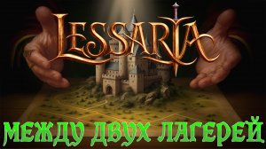 LESSARIA: FANTASY KINGDOM SIM ▶ МИССИЯ 3: ГРОЗА НА ГРАНИЦЕ ▶ ВАРВАРЫ ИЛИ ОРКИ ▶ ПРОХОЖДЕНИЕ #2