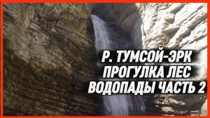 Р. ТУМСОЙ-ЭРК ПРОГУЛКА ЛЕС ВОДОПАДЫ ЧАСТЬ 2