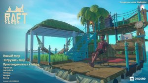 играем в рафт