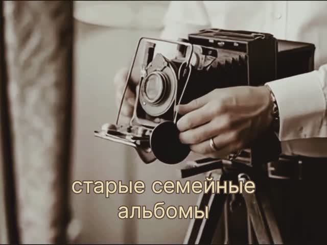 Старые семейные альбомы #4