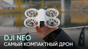 Обзор и тест самого компактного дрона — DJI NEO