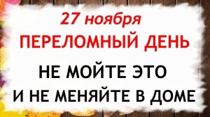 27 ноября Филиппов День . Что нельзя делать 27 ноября. Народные Традиции и Приметы.