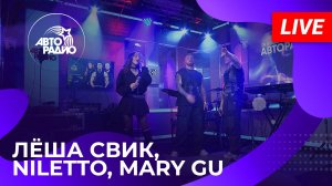Лёша Свик, NILETTO, Mary Gu с живым концертом на Авторадио (2025)