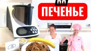 Рецепт печенья ПП в кухонном роботе СуперШеф