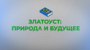 "Златоуст - природа и будущее" №3