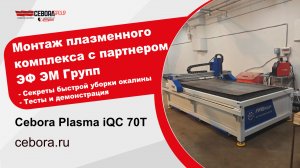 Монтаж плазменного комплекса с ФМ Групп