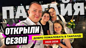 Паттайя. Открываем сезон 2025-2026. Топовая локация Fisherman Village на Пратамнаке.
