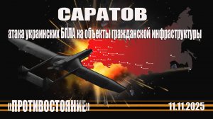Саратов атакован украинскими БПЛА. Удар по гражданским объектам