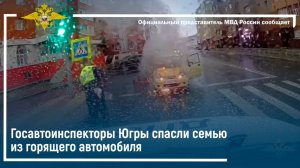 Госавтоинспекторы Югры спасли семью из горящего автомобиля