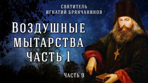Воздушные мытарства (Часть 1). Слово о смерти. Часть 9. Игнатий Брянчанинов