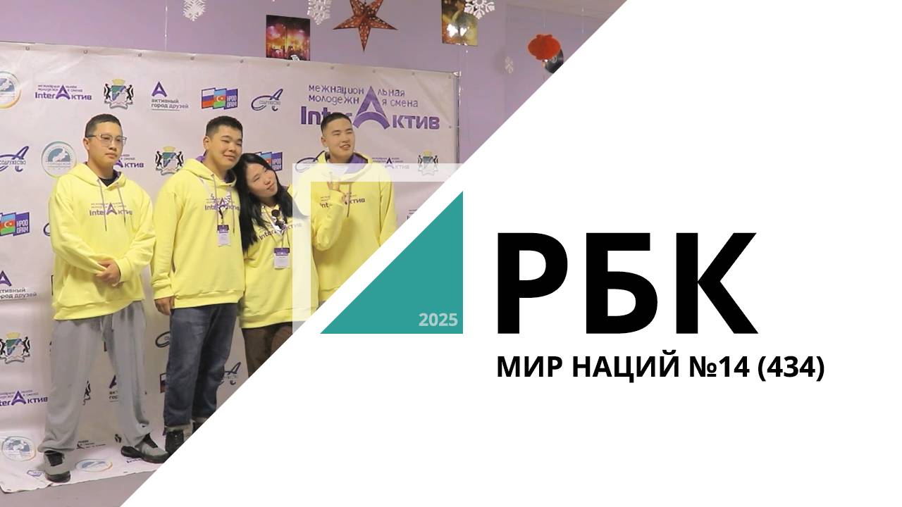 Мир Наций №14 (434)_от 29.10.2025 РБК Новосибирск