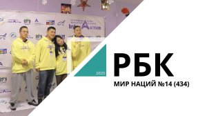 Мир Наций №14 (434)_от 29.10.2025 РБК Новосибирск