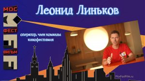 Леонид Линьков