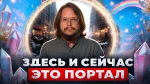 Это откровение от Высших Сил изменит твою жизнь навсегда