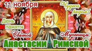 Святая_великомученица_Анастасия_римлянка_